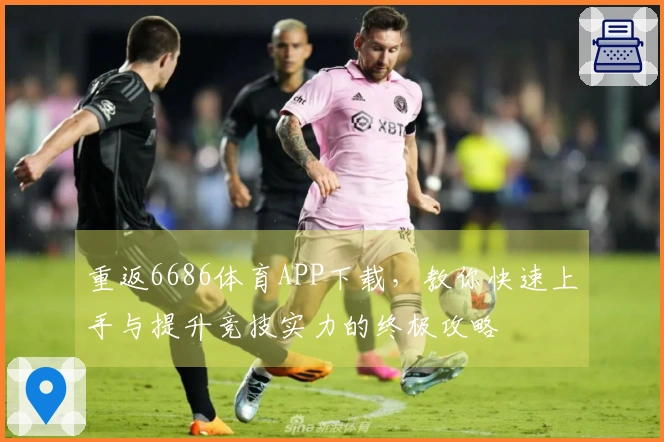 重返6686体育APP下载，教你快速上手与提升竞技实力的终极攻略
