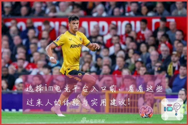 选择im电竞平台入口前，看看这些过来人的体验与实用建议！