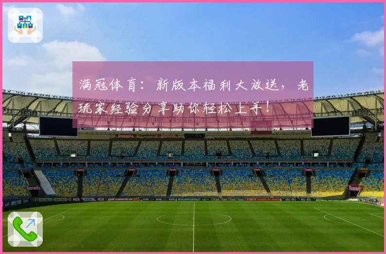 满冠体育：新版本福利大放送，老玩家经验分享助你轻松上手！